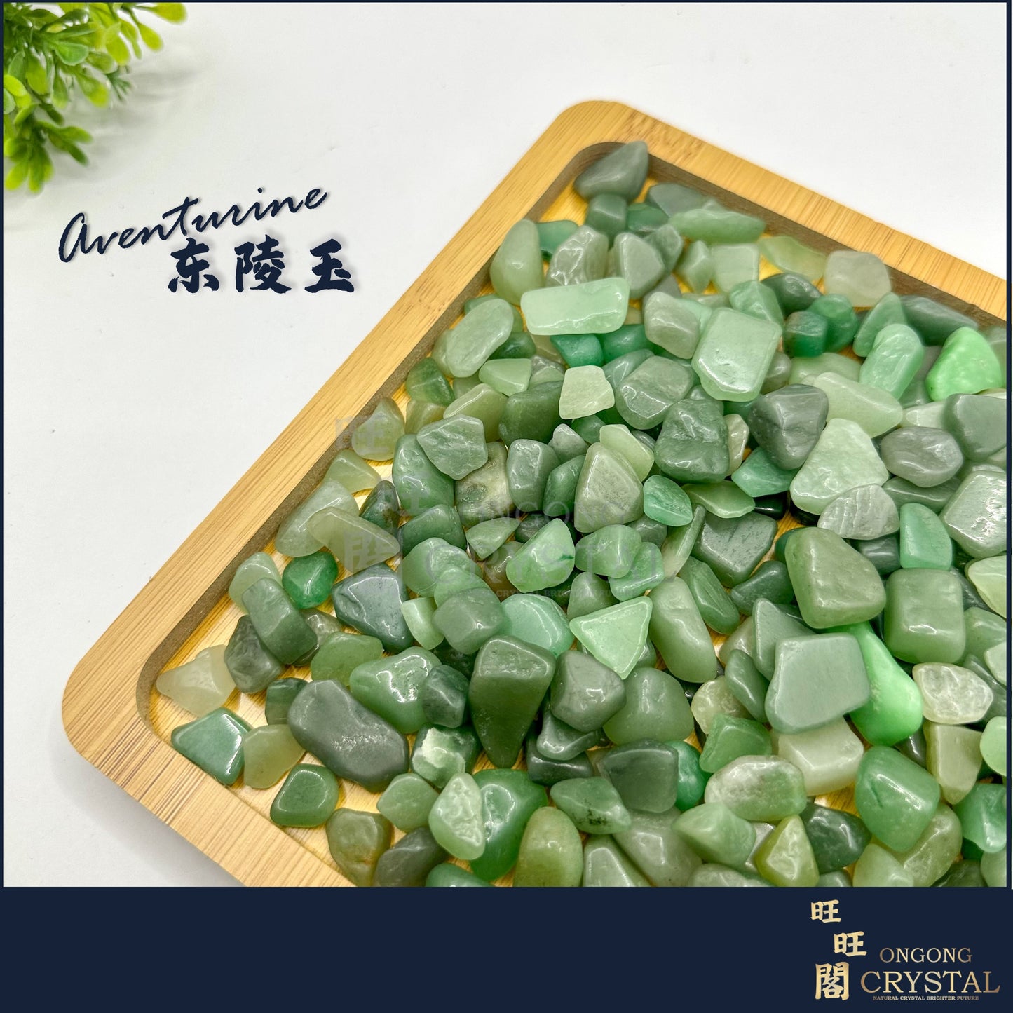 东陵玉消磁石 Aventurine Crystal Chips 100G