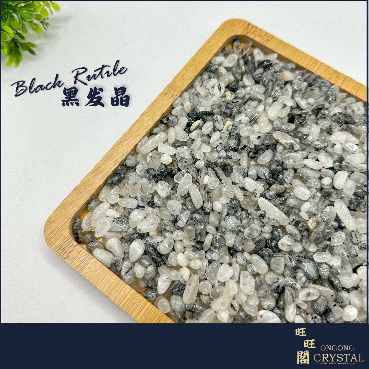 黑发晶消磁石 Black Rutile Crystal Chips 100G