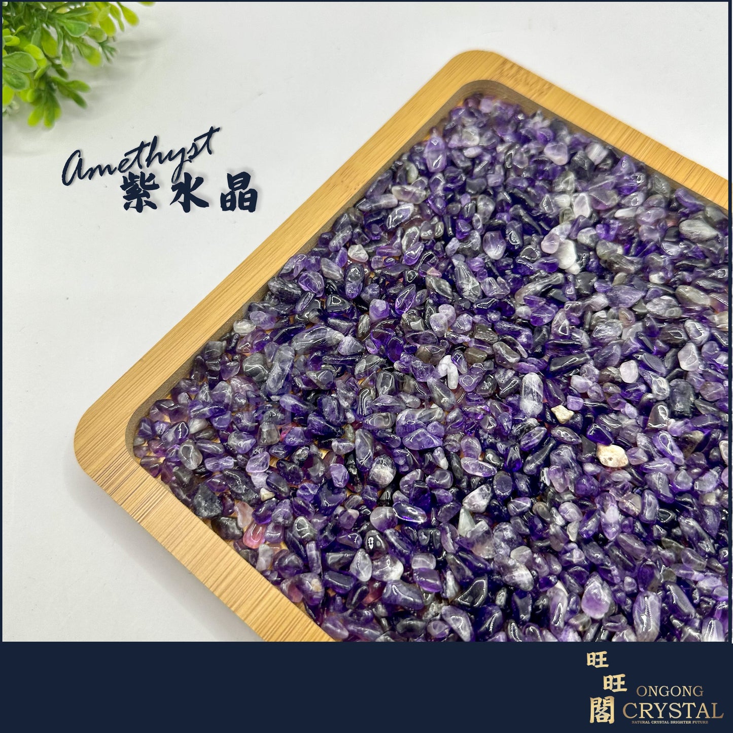 紫水晶消磁石 Amethyst Crystal Chips 100G