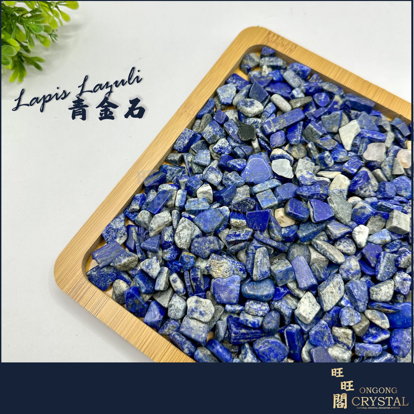 青金石消磁石 Lapis Lazuli Crystal Chips 100G