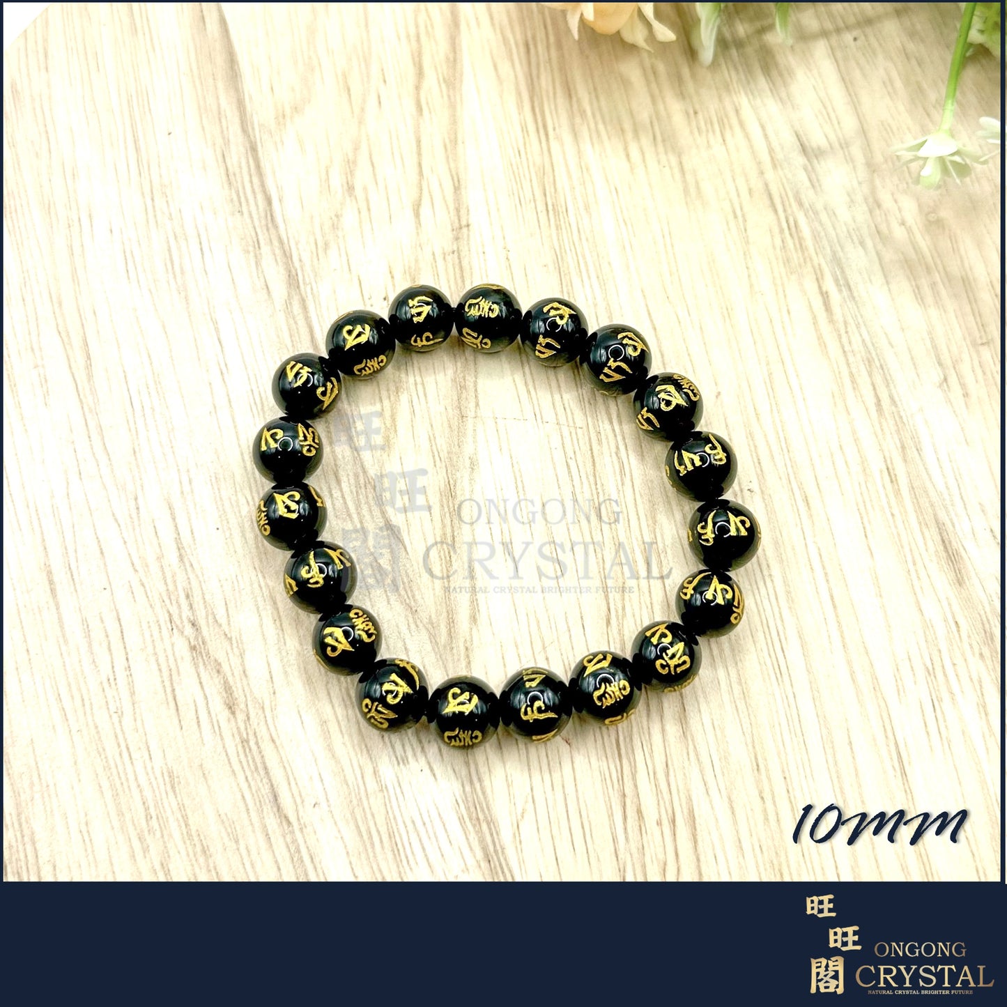 天然黑玛瑙 六字真言手串 Natural Black Agate Six Character Mantra Bracelet 10MM